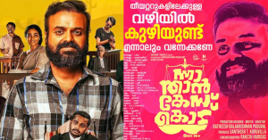 &lsquo;വഴിയിൽ കുഴിയുണ്ട് എന്നാലും വന്നേക്കണേ&rsquo;; ചർച്ചയായി  'ന്നാ താൻ കേസ് കൊട്&rsquo; സിനിമയുടെ പരസ്യം