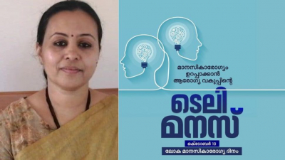 മാനസികാരോഗ്യം ഉറപ്പാക്കാന്&zwj; ആരോഗ്യ വകുപ്പിന്റെ 'ടെലി മനസ്': മന്ത്രി വീണാ ജോര്&zwj;ജ്