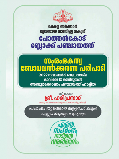 Entrepreneurship Awareness: Hariprasad, President of Pothankode Block Panchayat will conduct