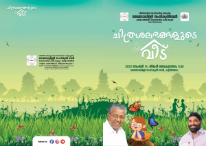 വൈലോപ്പിള്ളി സംസ്‌കൃതി ഭവനില്‍ കുട്ടികള്‍ക്കായി ചിത്രശലഭങ്ങളുടെ വീടൊരുങ്ങുന്നു