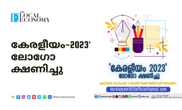 &#039;കേരളീയം-2023&#039; ലോഗോ എൻട്രി ക്ഷണിച്ചു