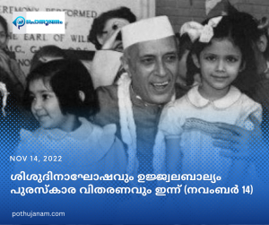 Children&#039;s Day celebration and Ujjwalabalyam award distribution today (November 14)