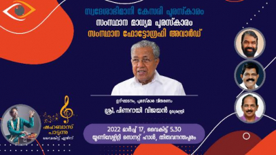 സ്വദേശാഭിമാനി – കേസരി പുരസ്‌കാരവും സംസ്ഥാന മാധ്യമ പുരസ്‌കാരങ്ങളും മുഖ്യമന്ത്രി  ഇന്ന് സമർപ്പിക്കും