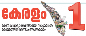 കേരളത്തിന് വീണ്ടും അംഗീകാരം ; വിദ്യാഭ്യാസ അവസരത്തിലും സൗകര്യത്തിലും ഗുണനിലവാരത്തിലും ഇന്ത്യയിലെ ഏറ്റവും മികച്ച സംസ്ഥാനം