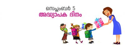 അധ്യാപകദിനം ആചരിക്കുമ്പോൾ