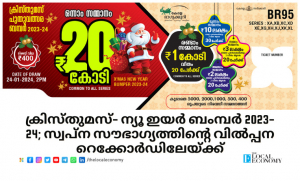 ക്രിസ്തുമസ്- ന്യൂ ഇയർ ബംമ്പർ 2023-24; സ്വപ്ന സൗഭാഗ്യത്തിന്റെ വിൽപ്പന റെക്കോർഡിലേയ്ക്ക്