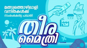 തീരദേശത്തിന്റെ രുചിക്കൂട്ടിനു കോടിക്കിലുക്കം; സൂപ്പർ ഹിറ്റായി തീരമൈത്രി ഭക്ഷണശാലകൾ