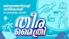 തീരദേശത്തിന്റെ രുചിക്കൂട്ടിനു കോടിക്കിലുക്കം; സൂപ്പർ ഹിറ്റായി തീരമൈത്രി ഭക്ഷണശാലകൾ