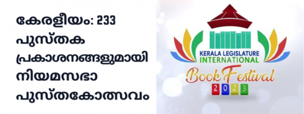 കേരളീയം: 233 പുസ്തക പ്രകാശനങ്ങളുമായി നിയമസഭാ പുസ്തകോത്സവം