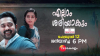 Asif Ali- Rajisha Vijayan hit movie &quot;Everything will be alright&quot; in Sea Kerala