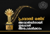 Apply for &#039;Pravasi Ratna&#039; award